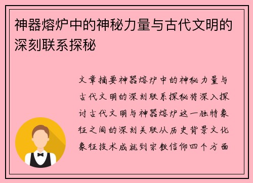 神器熔炉中的神秘力量与古代文明的深刻联系探秘