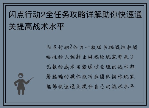 闪点行动2全任务攻略详解助你快速通关提高战术水平