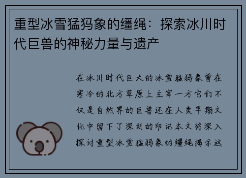 重型冰雪猛犸象的缰绳:探索冰川时代巨兽的神秘力量与遗产