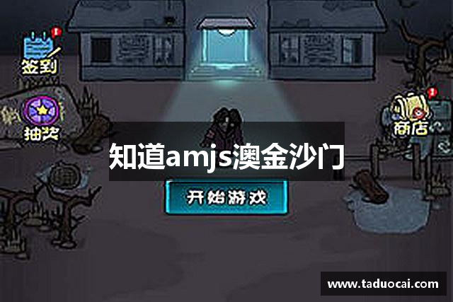 知道amjs澳金沙门