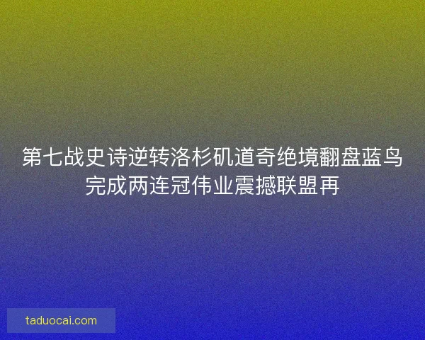 第七战史诗逆转洛杉矶道奇绝境翻盘蓝鸟完成两连冠伟业震撼联盟再