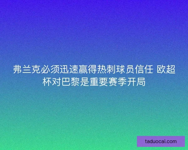弗兰克必须迅速赢得热刺球员信任 欧超杯对巴黎是重要赛季开局
