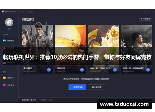 畅玩联机世界：推荐10款必试的热门手游，带你与好友同屏竞技