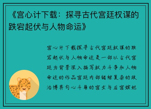 《宫心计下载：探寻古代宫廷权谋的跌宕起伏与人物命运》