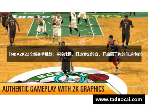 《NBA2K22全新赛季挑战：掌控球场、打造梦幻阵容，开启属于你的篮球传奇》