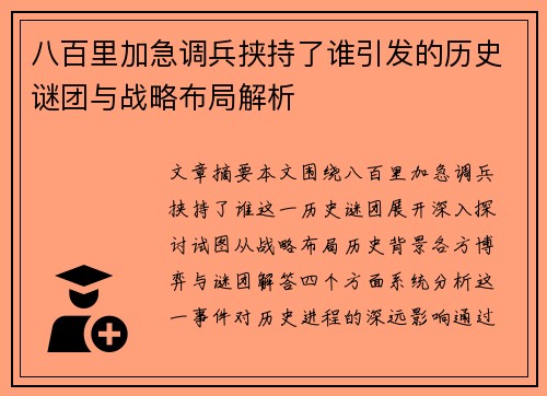 八百里加急调兵挟持了谁引发的历史谜团与战略布局解析