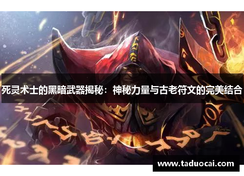 死灵术士的黑暗武器揭秘：神秘力量与古老符文的完美结合